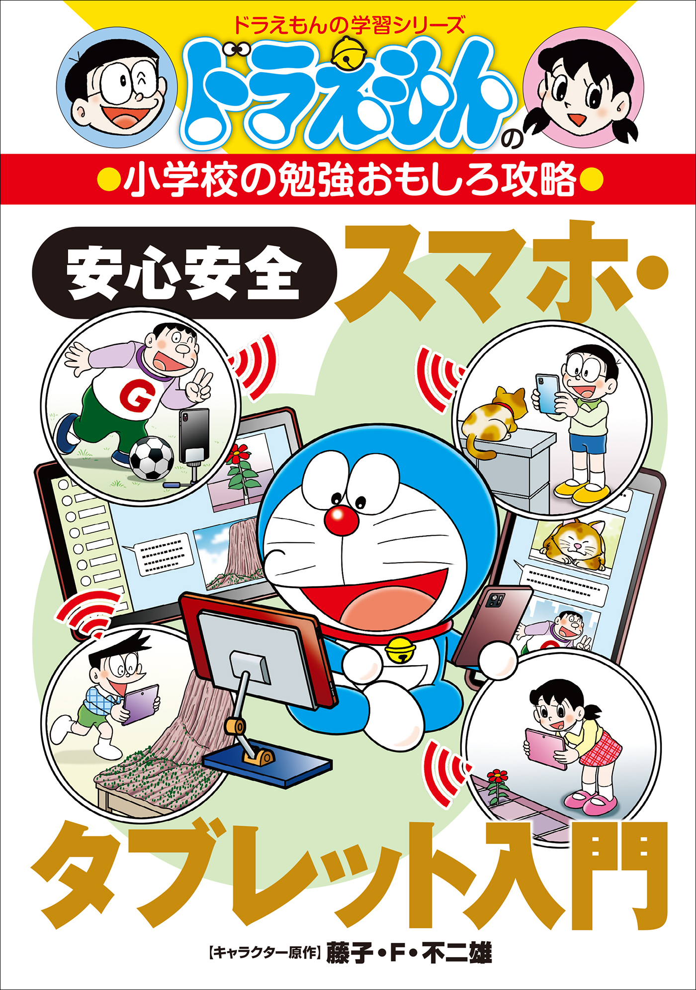 ドラえもんの小学校の勉強おもしろ攻略　安心安全スマホ・タブレット入門