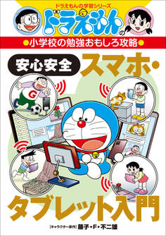 ドラえもんの小学校の勉強おもしろ攻略 安心安全スマホ・タブレット入門