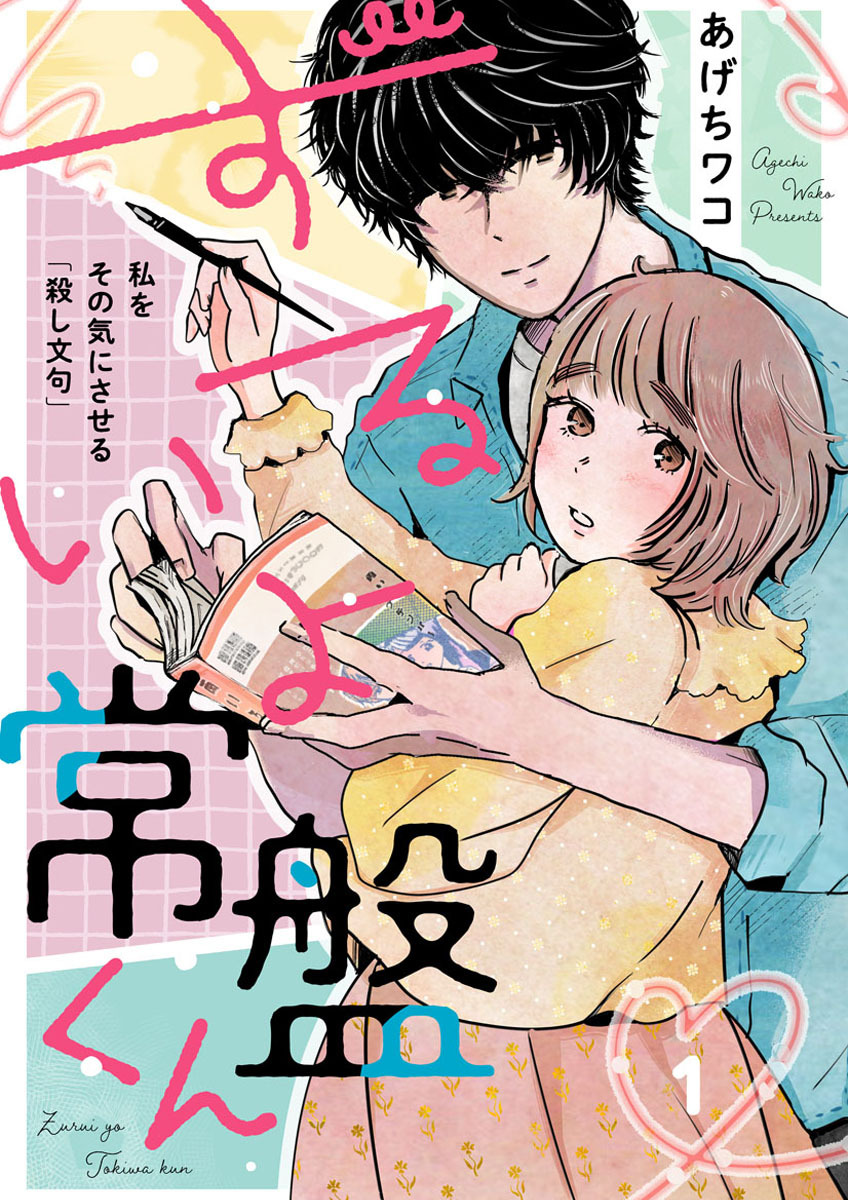 ずるいよ常盤くん～私をその気にさせる「殺し文句」～　1