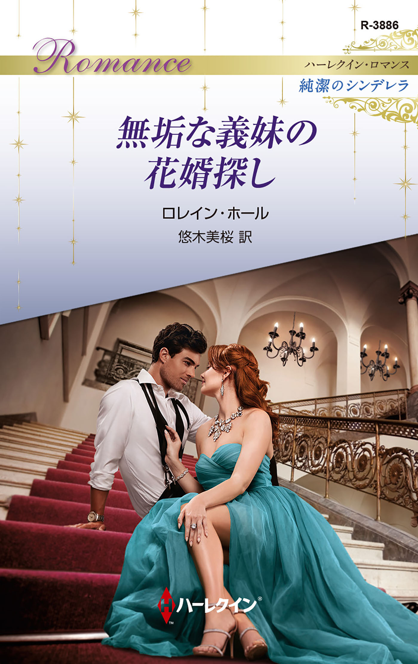 無垢な義妹の花婿探し