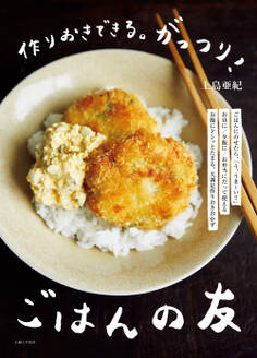 作りおきできる。がっつり!ごはんの友