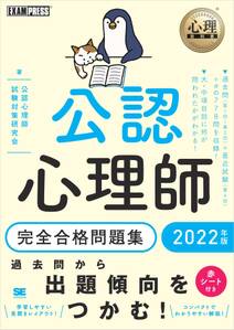 心理教科書 公認心理師 完全合格問題集 2022年版