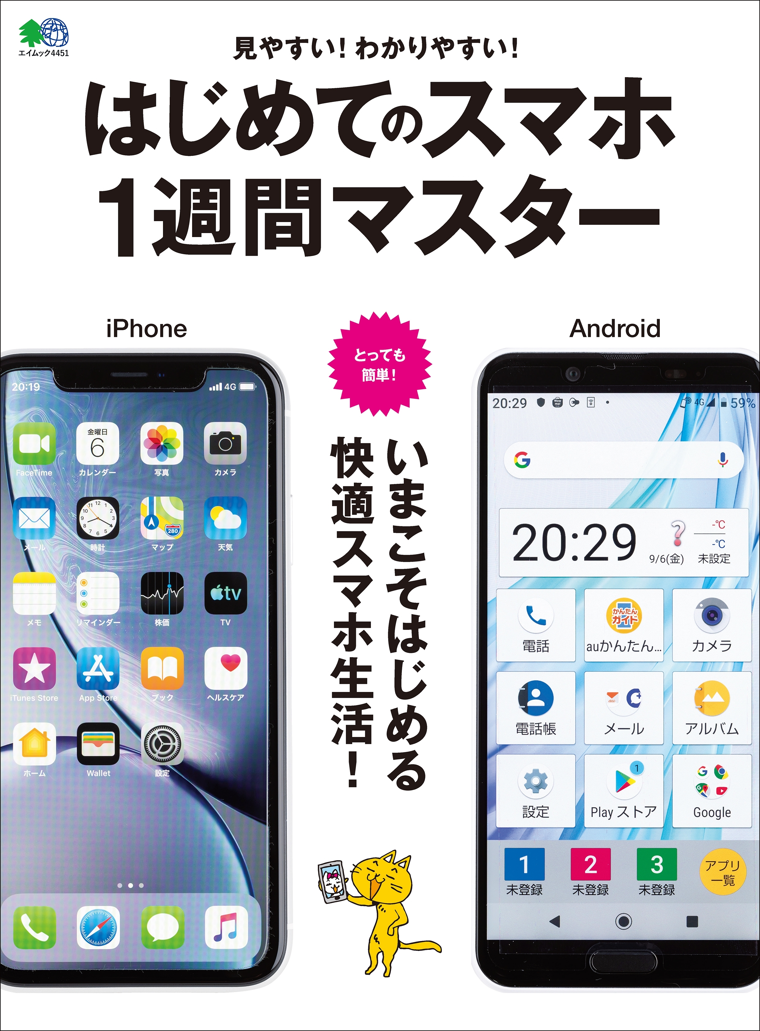 はじめてのスマホ1週間マスター