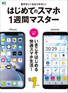 はじめてのスマホ1週間マスター