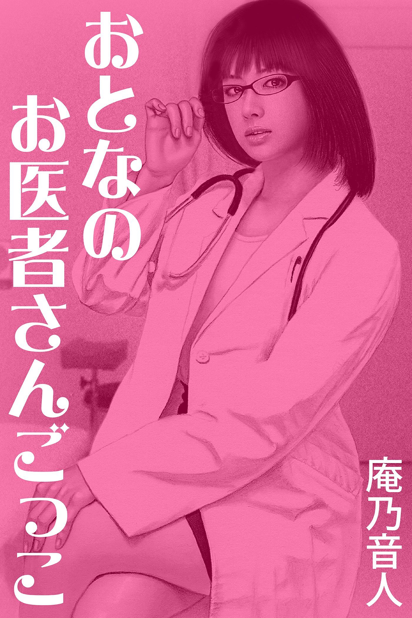 おとなのお医者さんごっこ