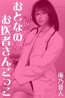 おとなのお医者さんごっこ