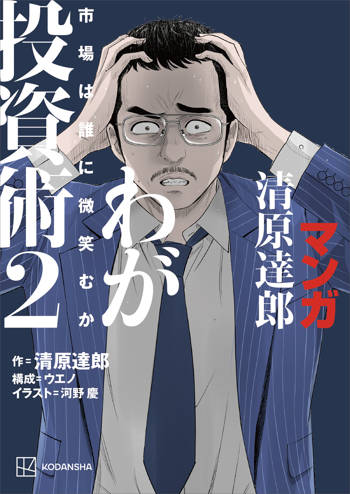 マンガ　清原達郎　わが投資術　２　市場は誰に微笑むか