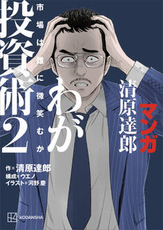 マンガ 清原達郎 わが投資術