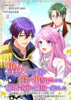 聖女なのに国を追い出されたので、崩壊寸前の隣国へ来ました~力を解放したので国が平和になってきましたが元の国まで加護は届きませんよ~ 3【フルカラー】
