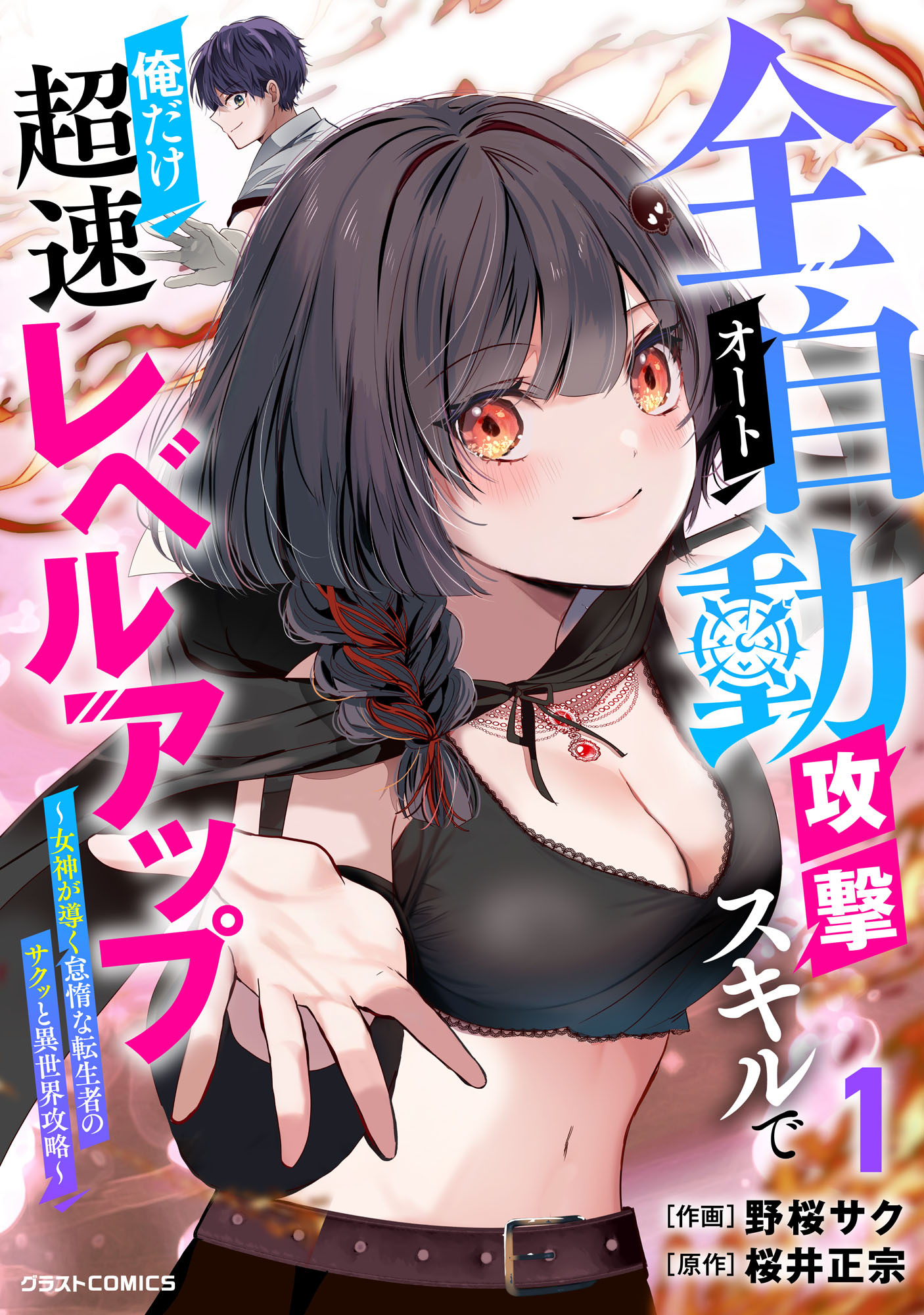 全自動攻撃【オート】スキルで俺だけ超速レベルアップ～女神が導く怠惰な転生者のサクッと異世界攻略～