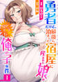 勇者だけど、最後に泊まった宿屋に産まれた娘がどう見ても俺の子な件1