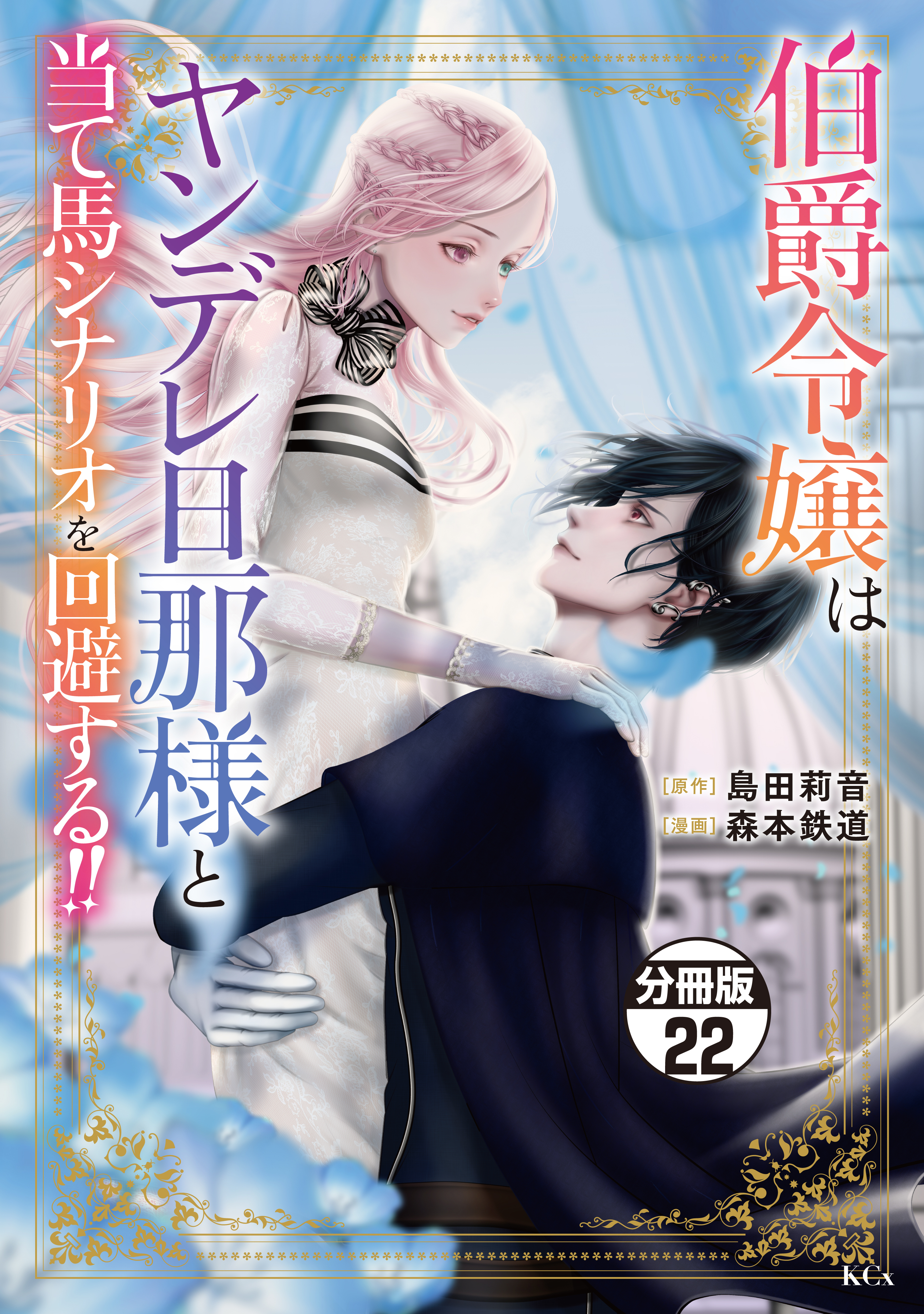 伯爵令嬢はヤンデレ旦那様と当て馬シナリオを回避する！！　分冊版（22）
