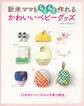 新米ママもらくらく作れる かわいいベビーグッズ