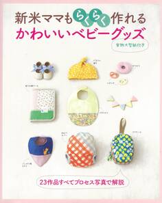 新米ママもらくらく作れる かわいいベビーグッズ