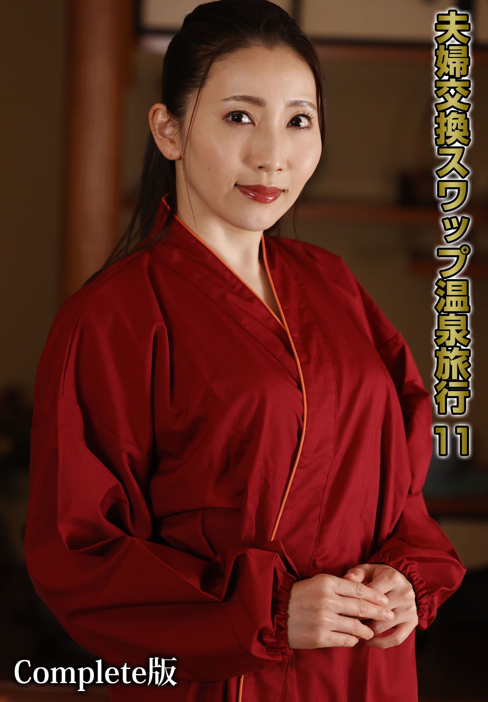 夫婦交換スワップ温泉旅行 11 Complete版