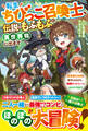 転生ちびっこ召喚士、伝説のもふもふと異世界旅に出ます~過保護な家族に見守られながら、相棒ケットシーとのんびりな日々~【SS付き】