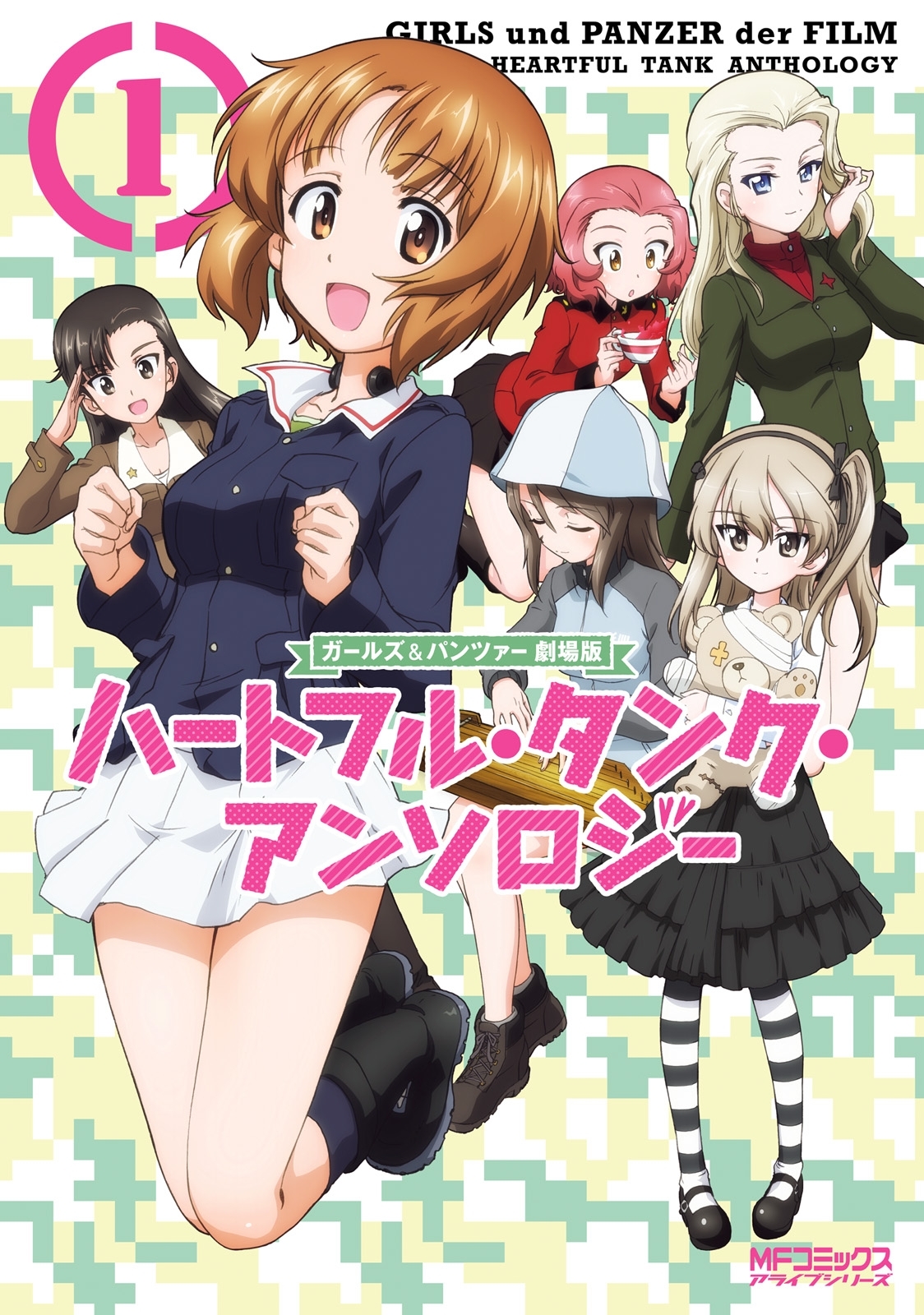 ガールズ＆パンツァー 劇場版 ハートフル・タンク・アンソロジー　1【期間限定 無料お試し版】