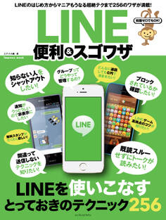 知識ゼロでもOK! LINE 便利&スゴワザ