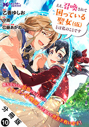 ええ、召喚されて困っている聖女（仮）とは私のことです(コミック) 分冊版