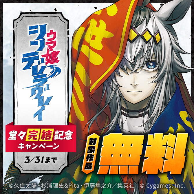 『ウマ娘 シンデレラグレイ』堂々完結記念キャンペーン