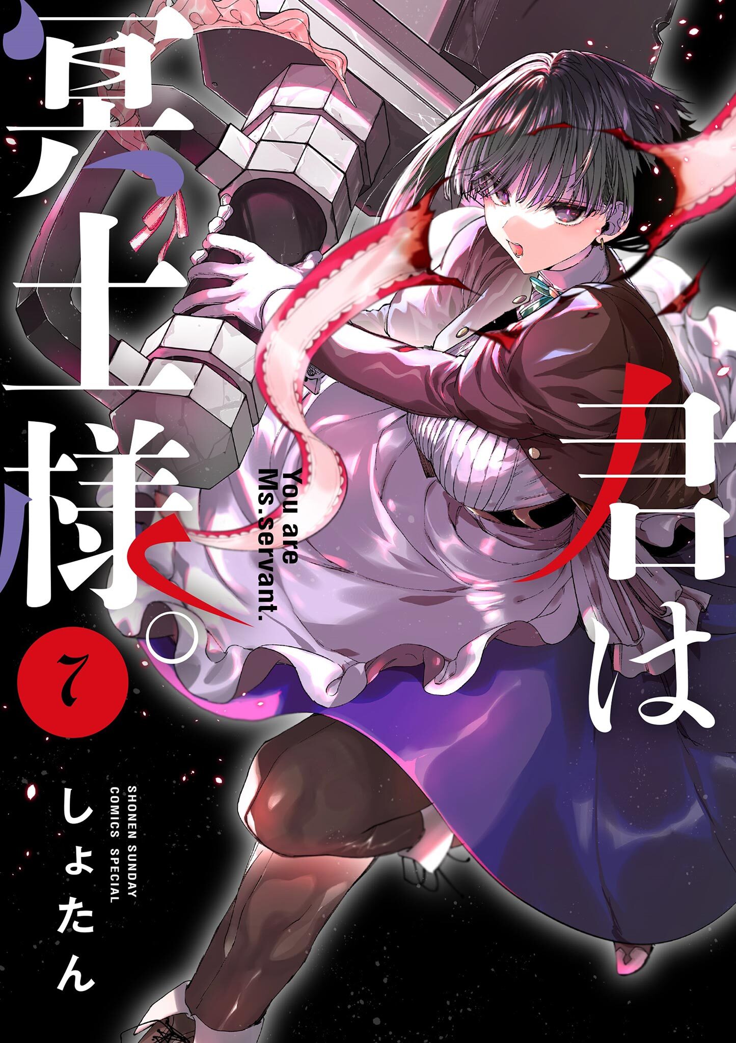 しょたん『君は冥土様 1-10』小学館 うぇぶり 少年サンデーコミックスペシャル しょたん『君は冥土様 1-10』小学館 うぇぶり 少年サンデー