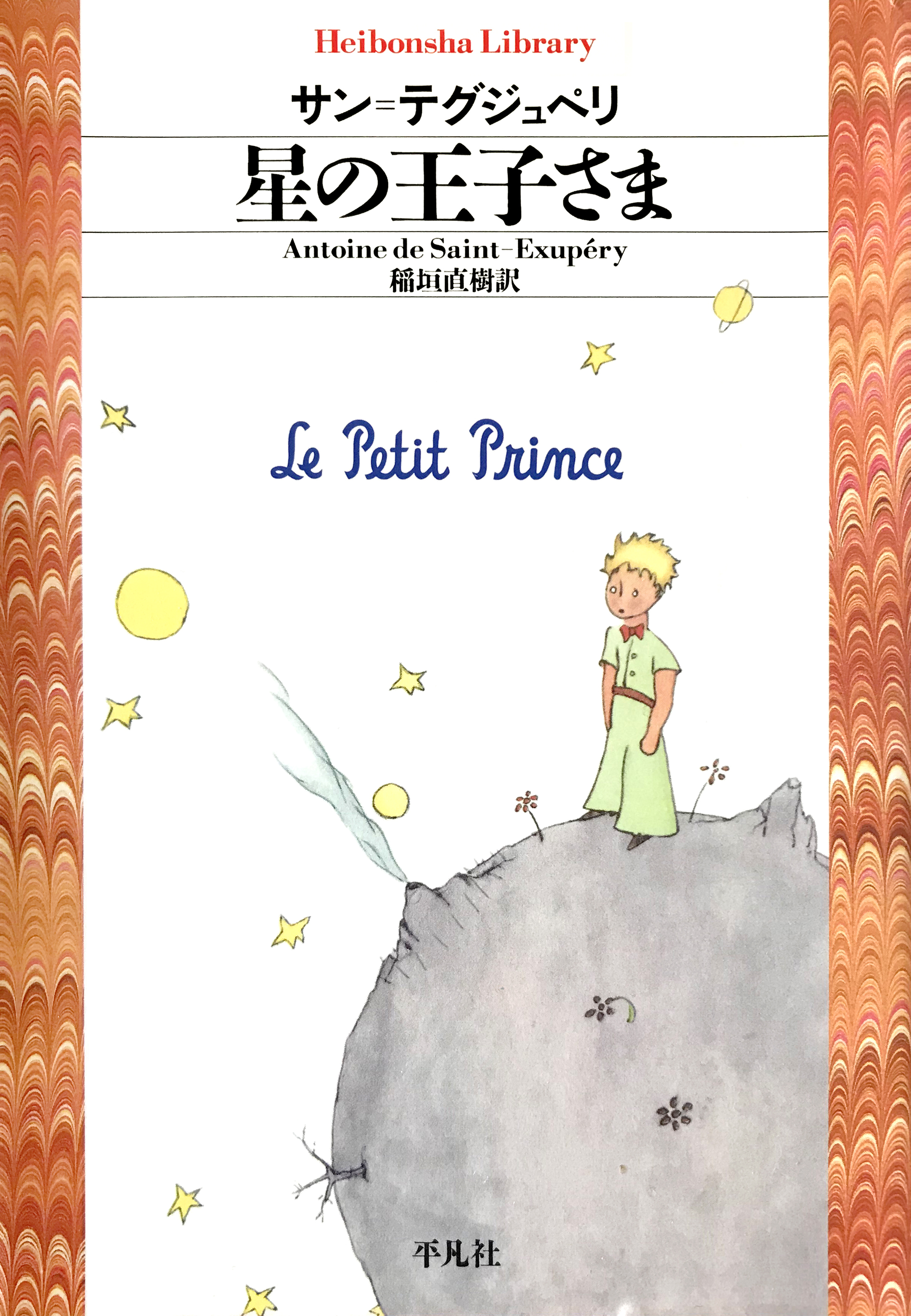星の王子さま