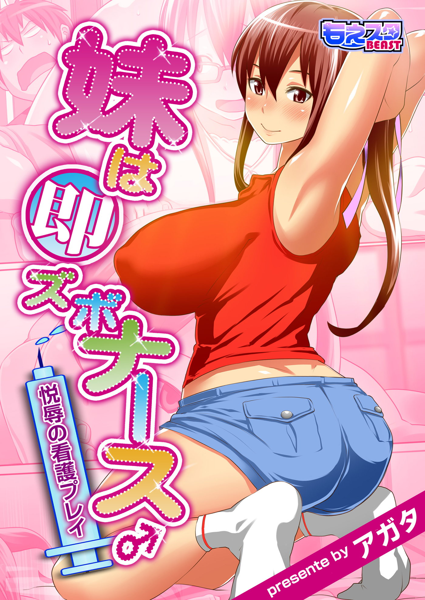 妹は即ズボナース♂悦辱の看護プレイ（フルカラー）