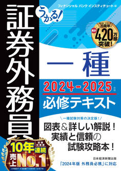 うかる! 証券外務員一種 必修テキスト 2024-2025年版