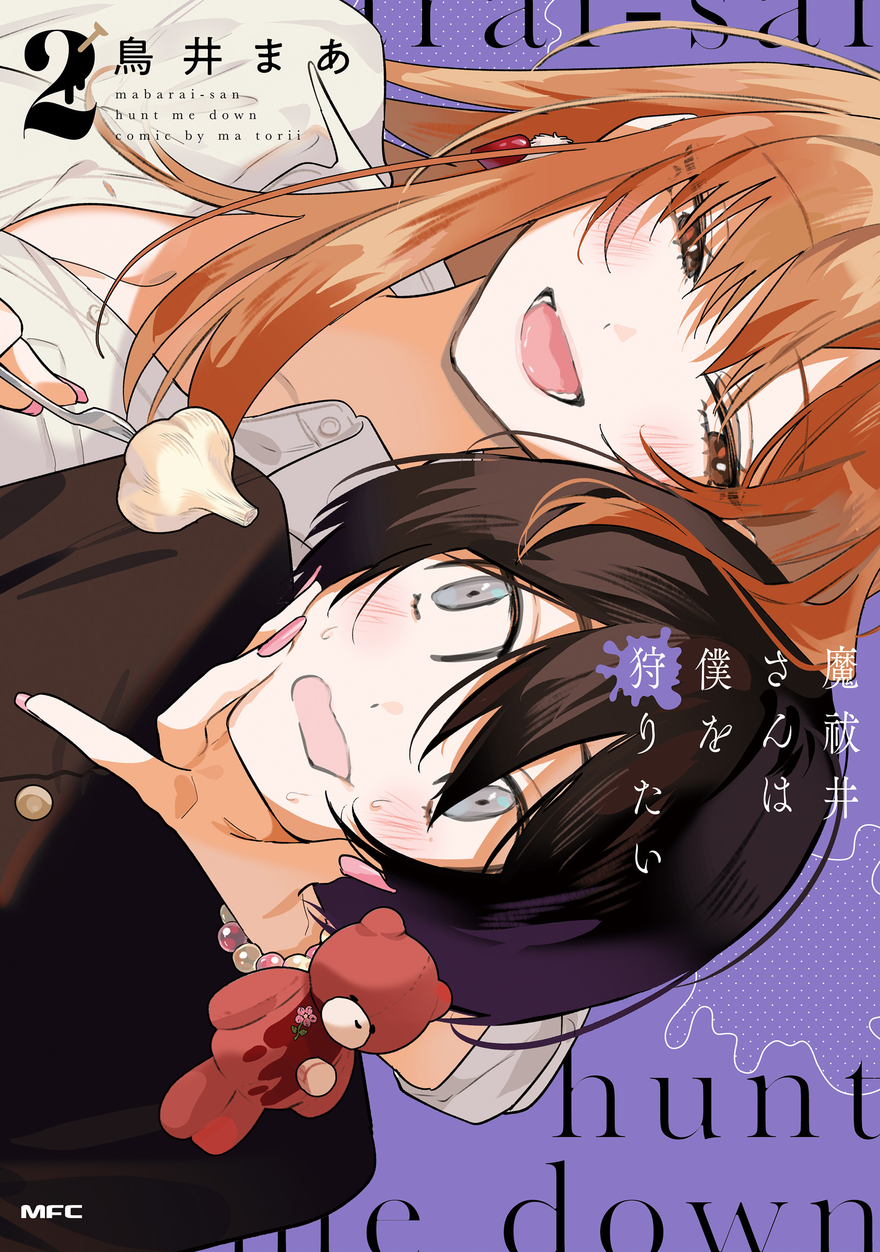 魔祓井さんは僕を狩りたい