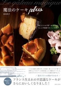 魔法のケーキ plus