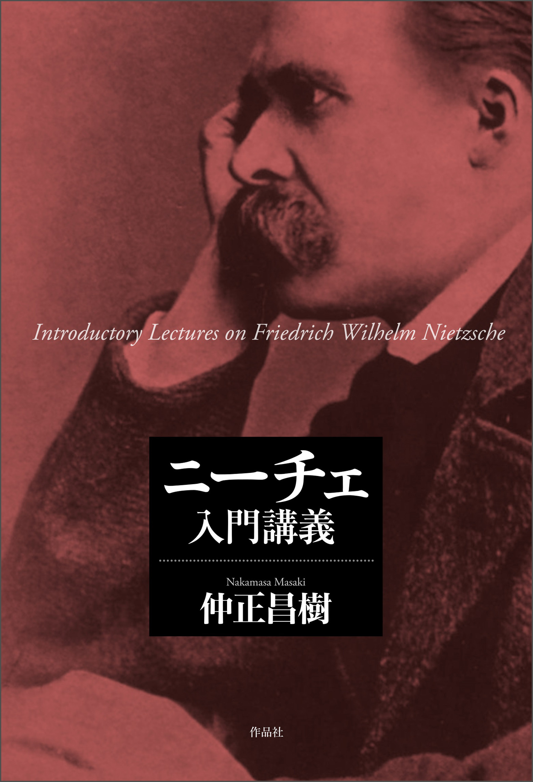 ニーチェ入門講義