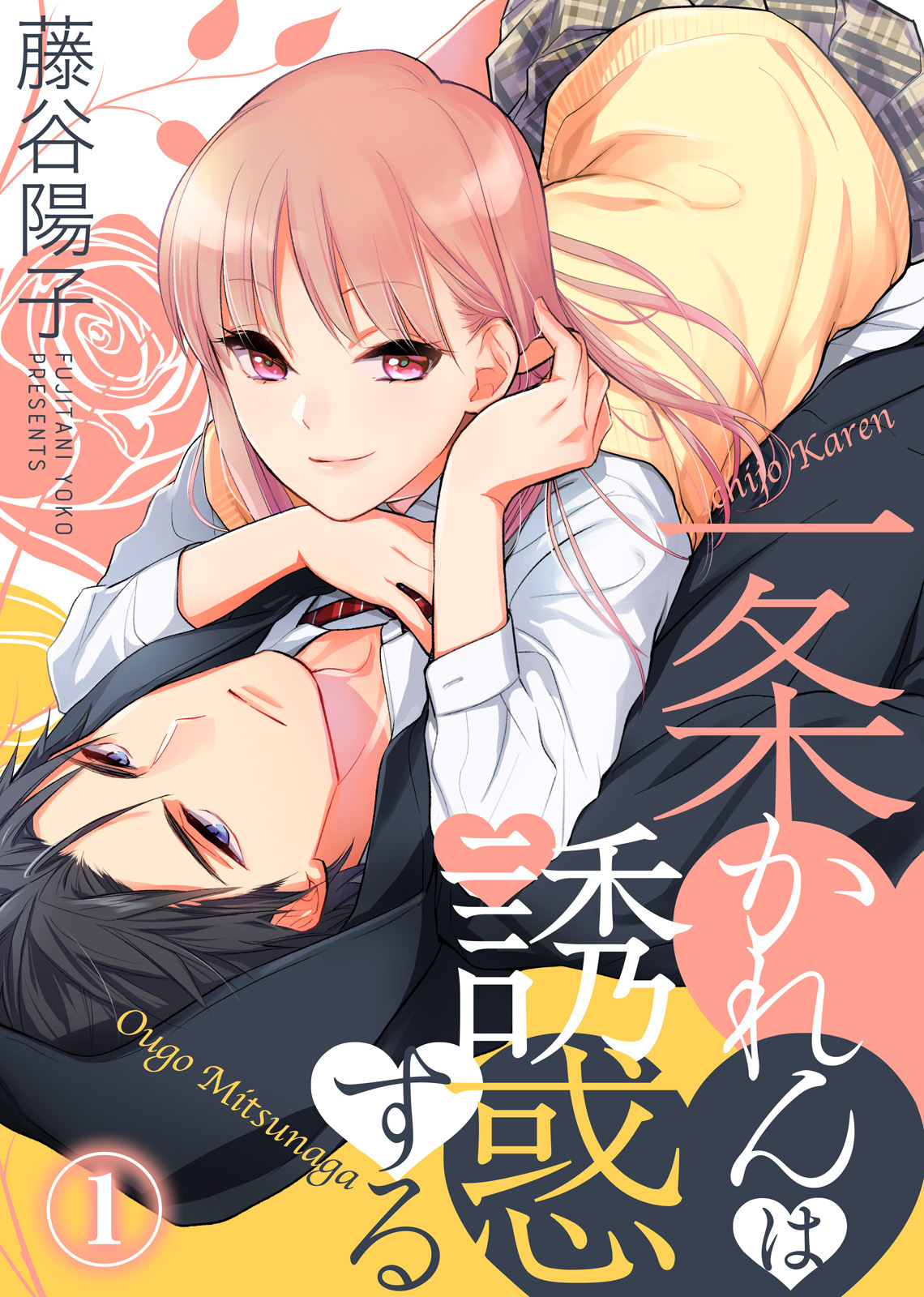 【期間限定　無料お試し版】一条かれんは誘惑する(1)