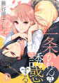 【期間限定 無料お試し版】一条かれんは誘惑する(1)
