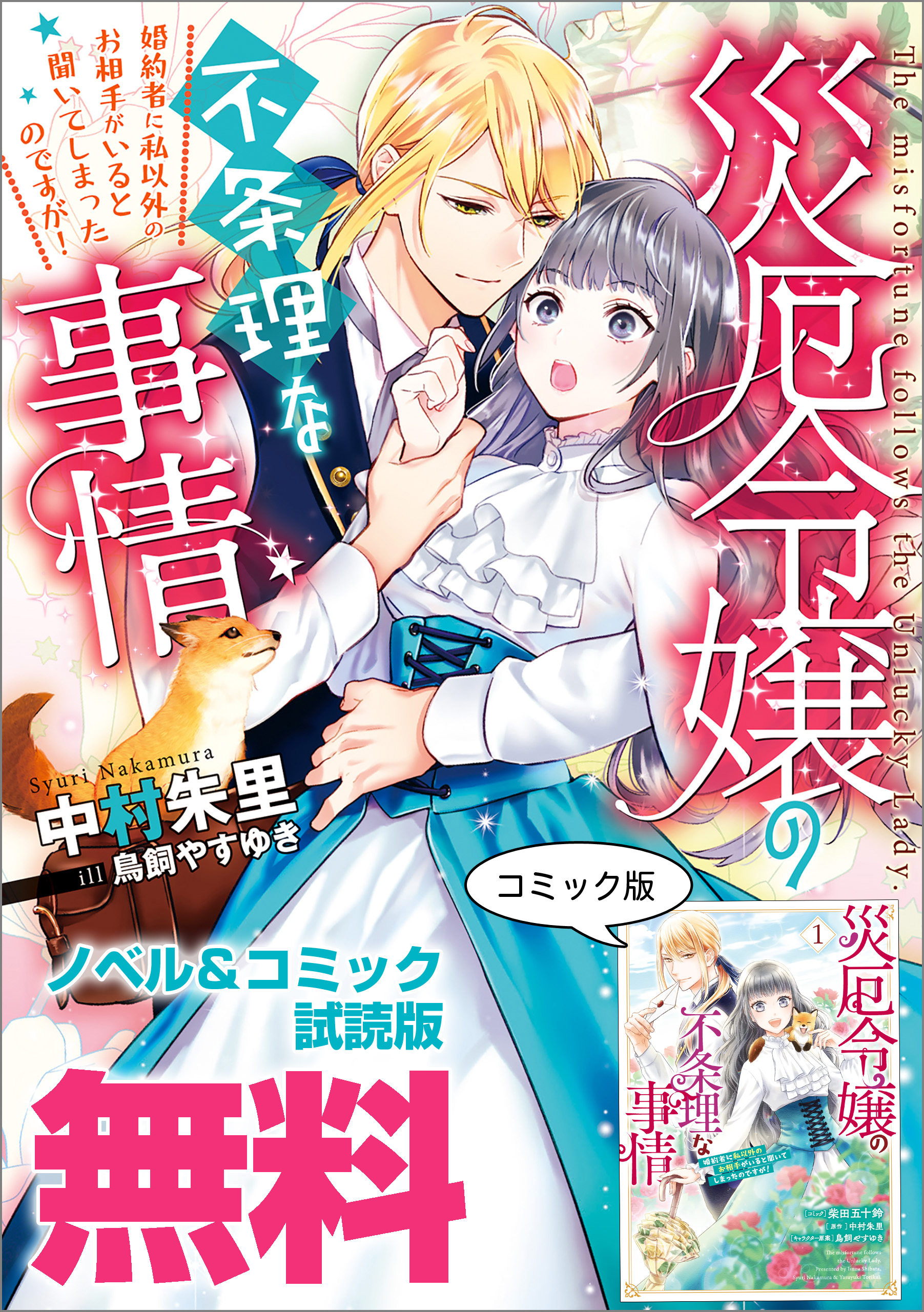 災厄令嬢の不条理な事情 婚約者に私以外のお相手がいると聞いてしまったのですが！　ノベル&コミック試読版