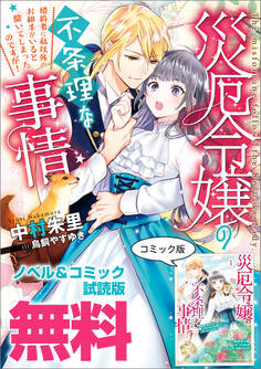 災厄令嬢の不条理な事情 婚約者に私以外のお相手がいると聞いてしまったのですが! ノベル&コミック試読版