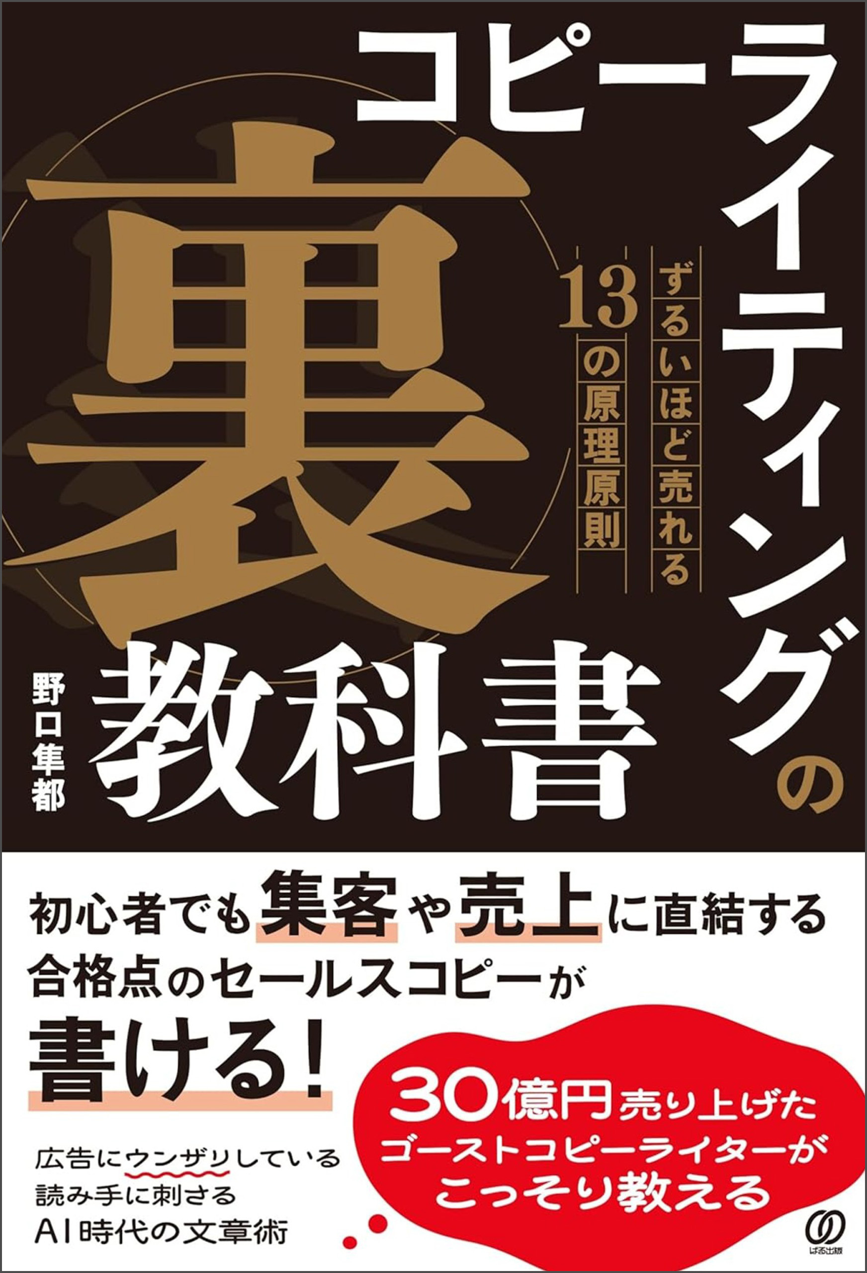 コピーライティングの「裏」教科書　ずるいほど売れる13の原理原則