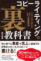 コピーライティングの「裏」教科書 ずるいほど売れる13の原理原則