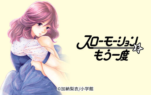 スローモーションをもう一度