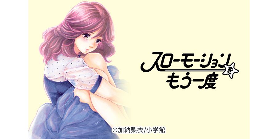 16話無料 スローモーションをもう一度の全エピソード一覧 全64話 加納梨衣 無料連載 人気マンガを毎日無料で配信中 無料 試し読みならamebaマンガ 旧 読書のお時間です 16話無料 スローモーションをもう一度の全エピソード一覧 全64話 加納梨衣 無料連載 人気マンガを毎日無料で配信中 無料 試し読みならamebaマンガ 旧 読書のお時間です