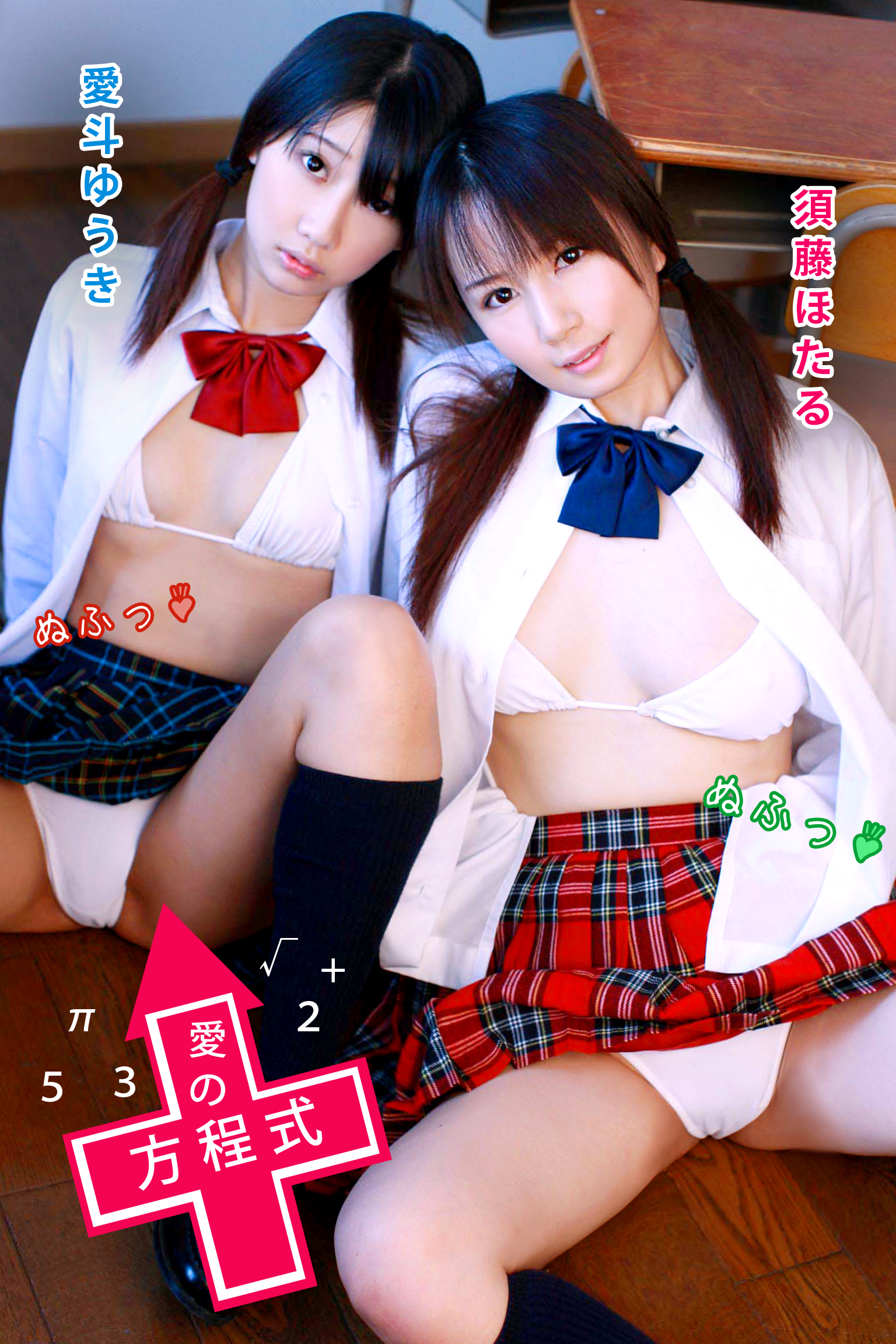 限界☆グラビアガールズ 愛斗ゆうき＆須藤ほたる-愛の方程式-