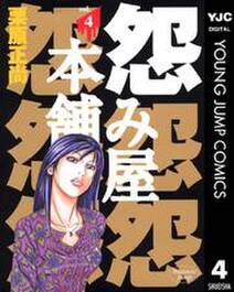 怨み屋本舗 4 無料 試し読みなら Amebaマンガ 旧 読書のお時間です