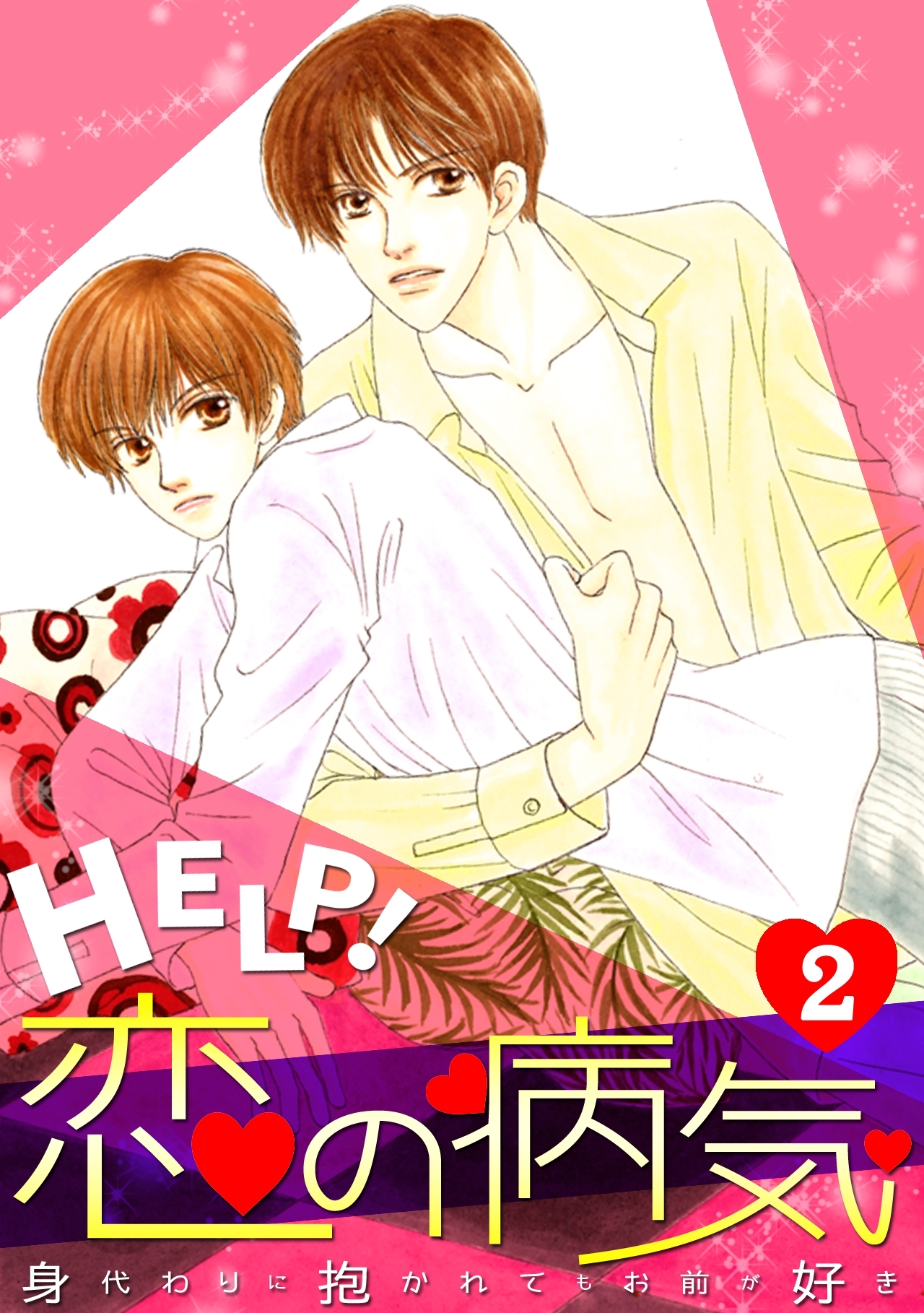 HELP!恋の病気～身代わりに抱かれてもお前が好き～(2)