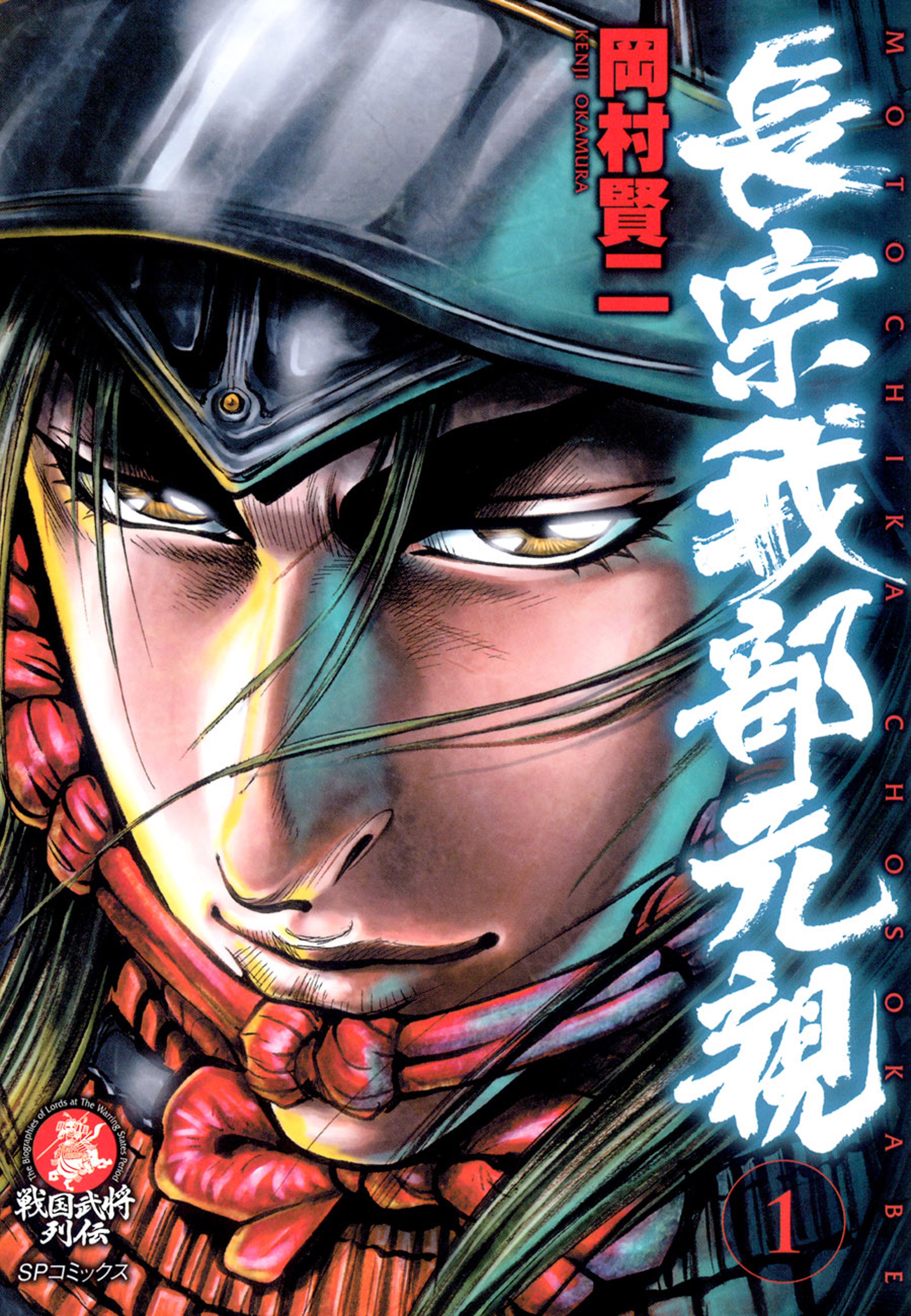 長宗我部元親（１）