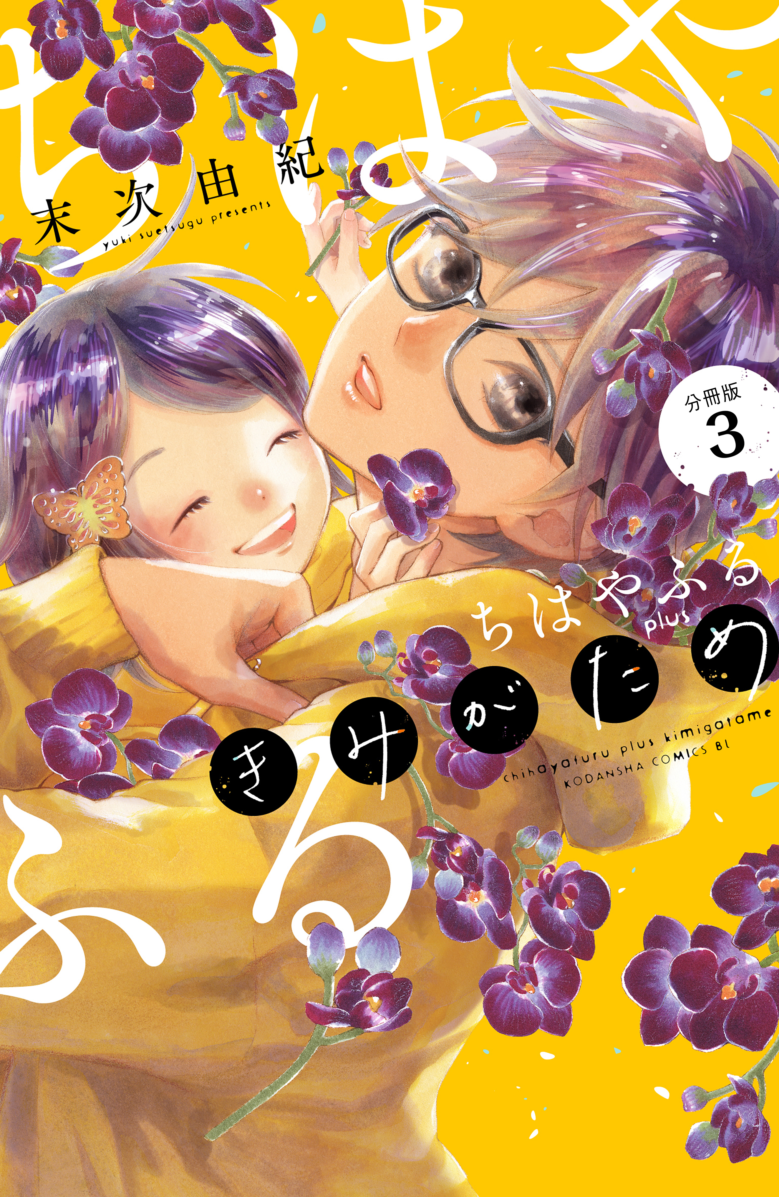 【期間限定　無料お試し版　閲覧期限2026年8月23日】ちはやふる　ｐｌｕｓ　きみがため　分冊版（３）
