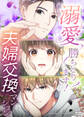 溺愛勝ちとります!~夫婦交換マンション~【タテヨミ】 第20話