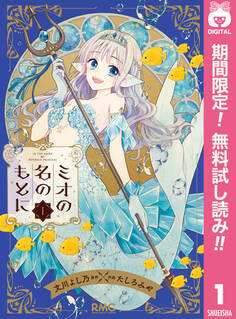 ミオの名のもとに【期間限定無料】 1