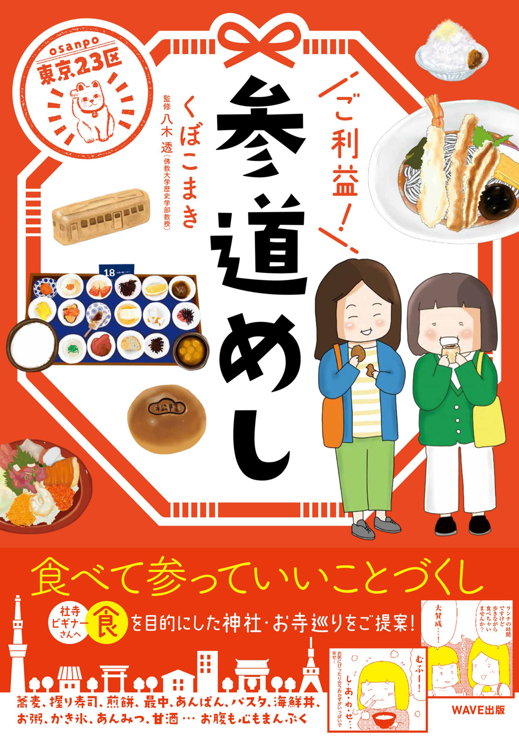 東京２３区  ご利益！ 参道めし