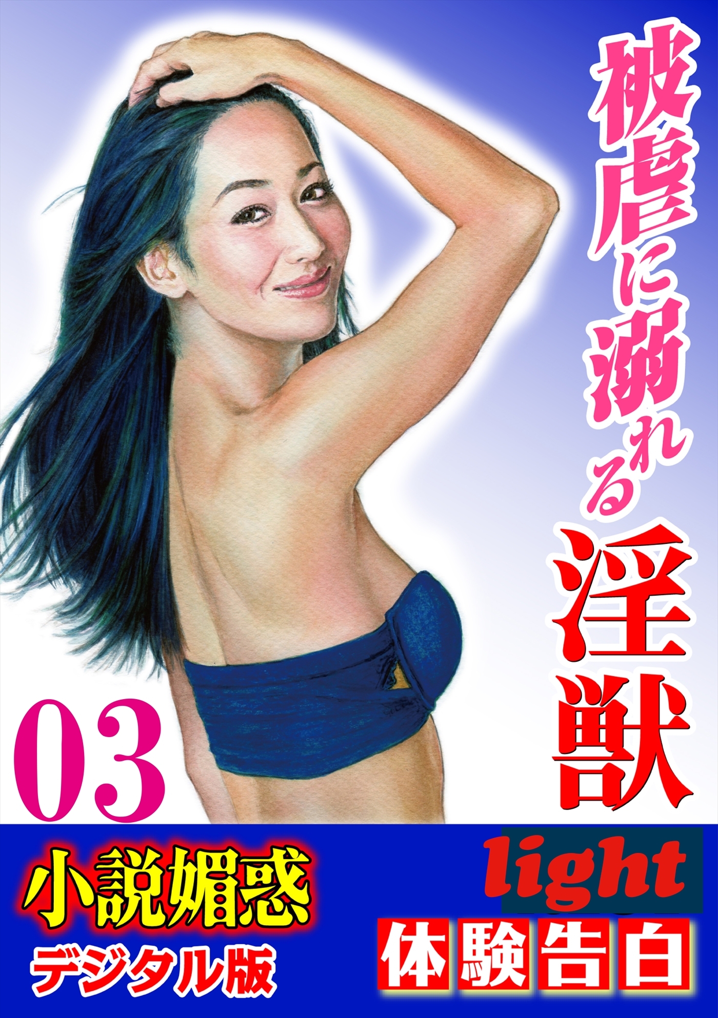 【体験告白】被虐に溺れる淫獣03