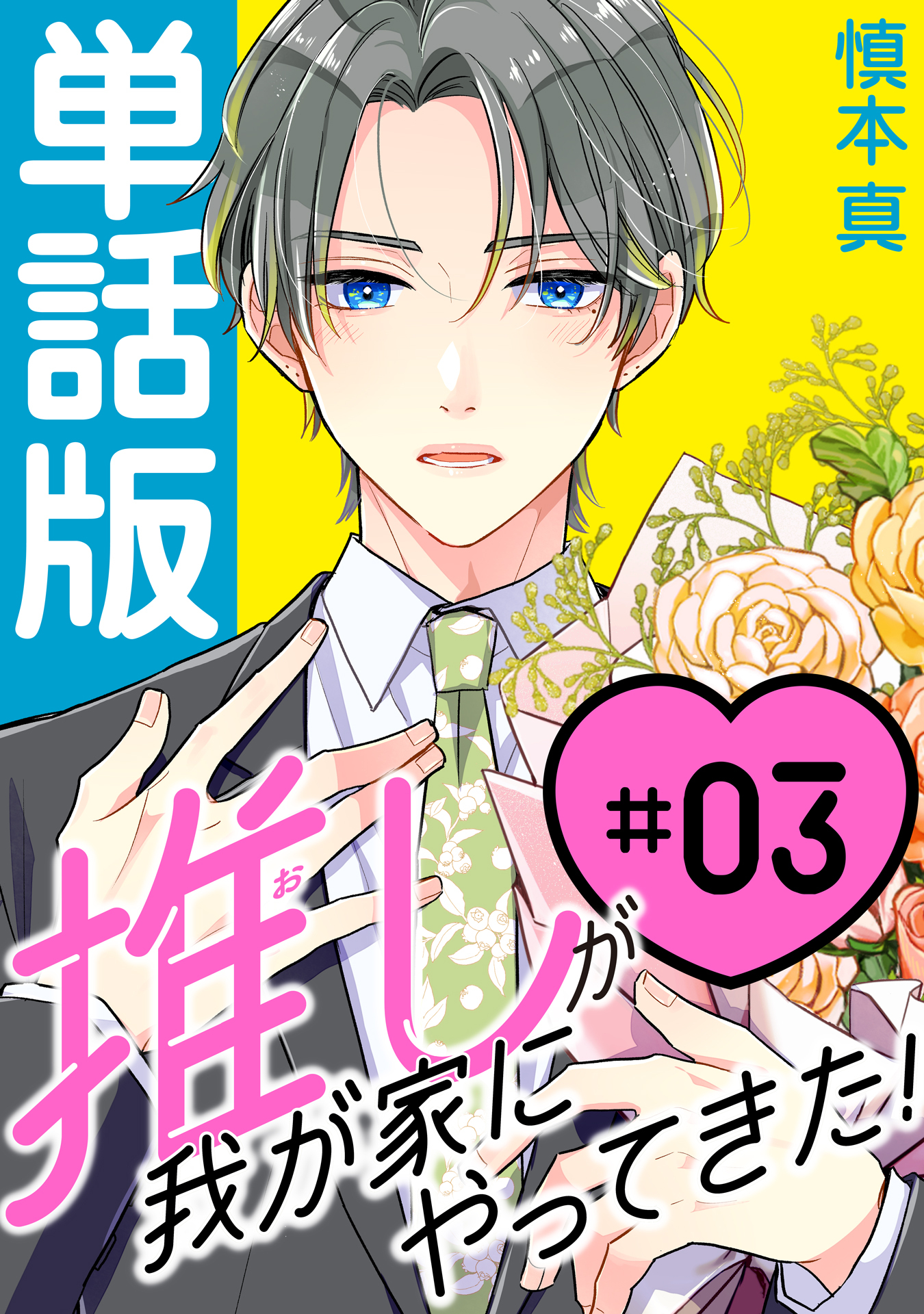 【期間限定　無料お試し版　閲覧期限2026年8月20日】推しが我が家にやってきた！【単話版】（3）