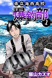県立海西高校　爆釣部1